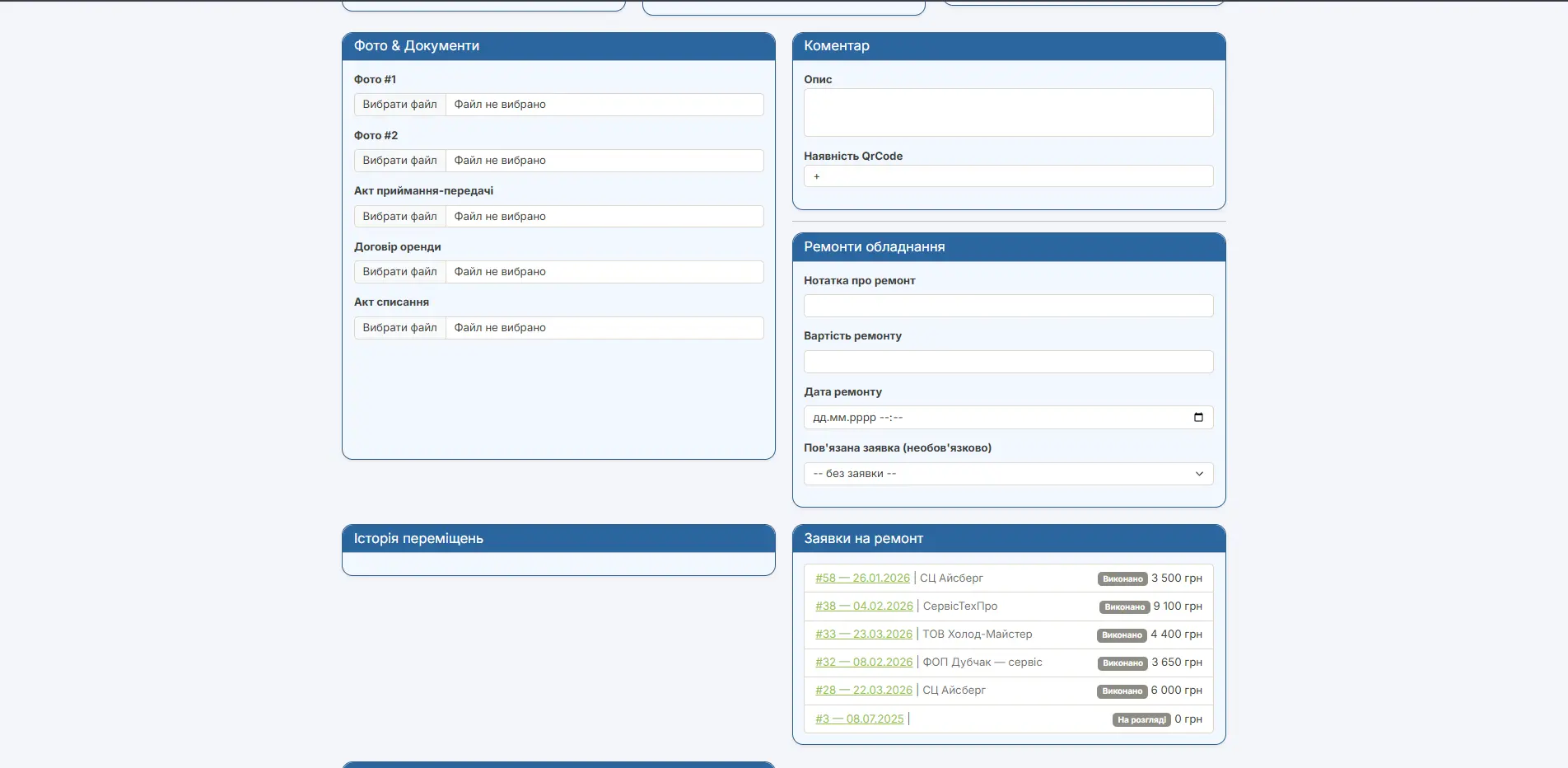 The lower half of an equipment card: uploads for photos, the handover act, the lease contract and the write-off act, a repair entry form with cost and date, movement history and the unit's list of repair requests.