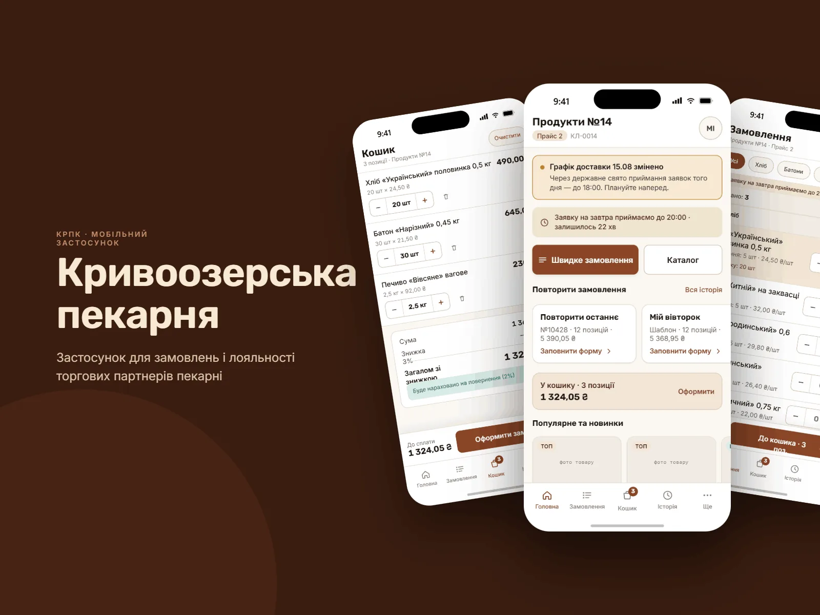 Кривоозерська пекарня — кошик, головний екран і форма замовлення застосунку для замовлень і лояльності