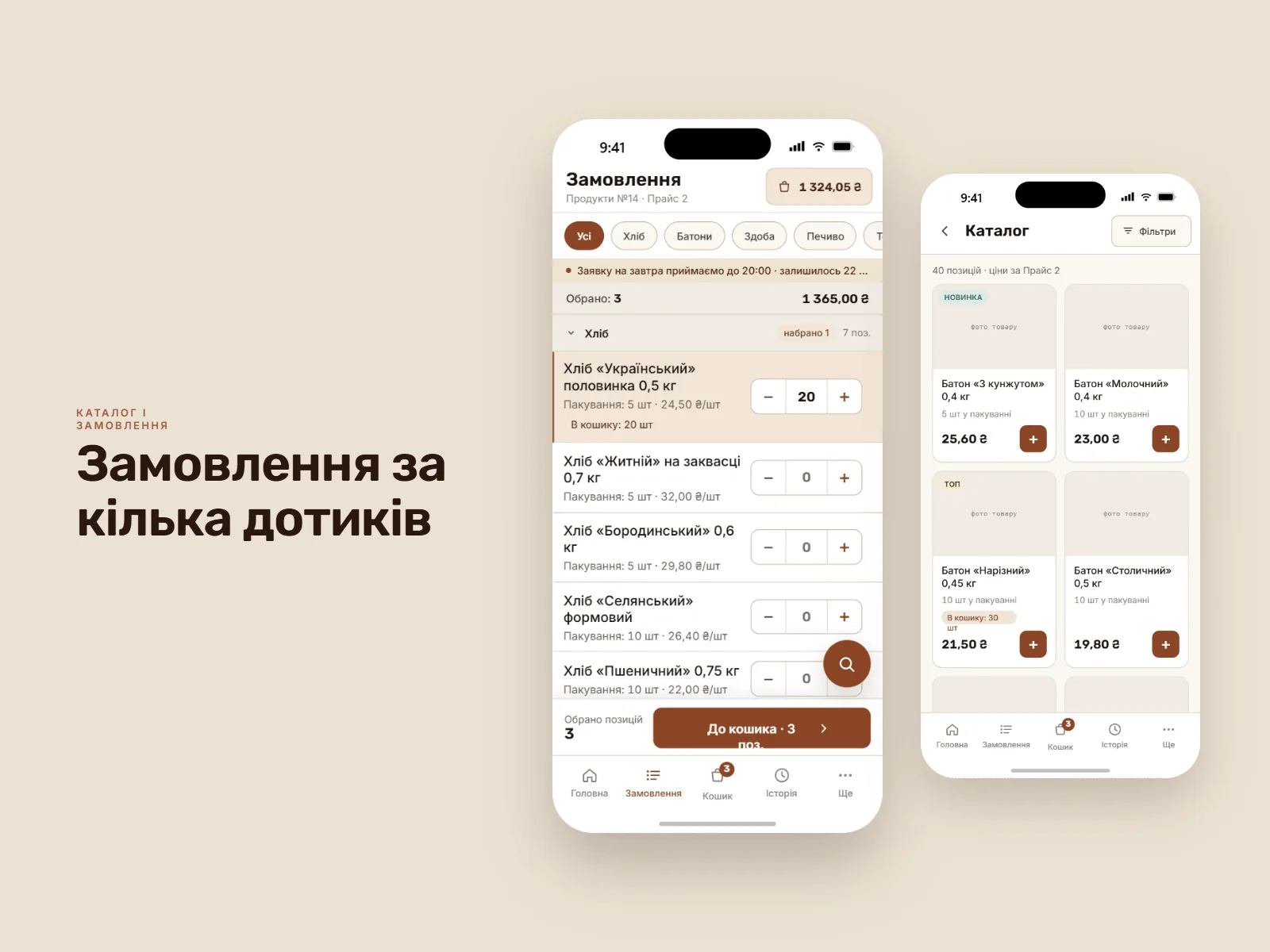 Замовлення за кілька дотиків: форма замовлення за категоріями з лічильником кількості на кожній позиції й поточною сумою, поруч каталог продукції.