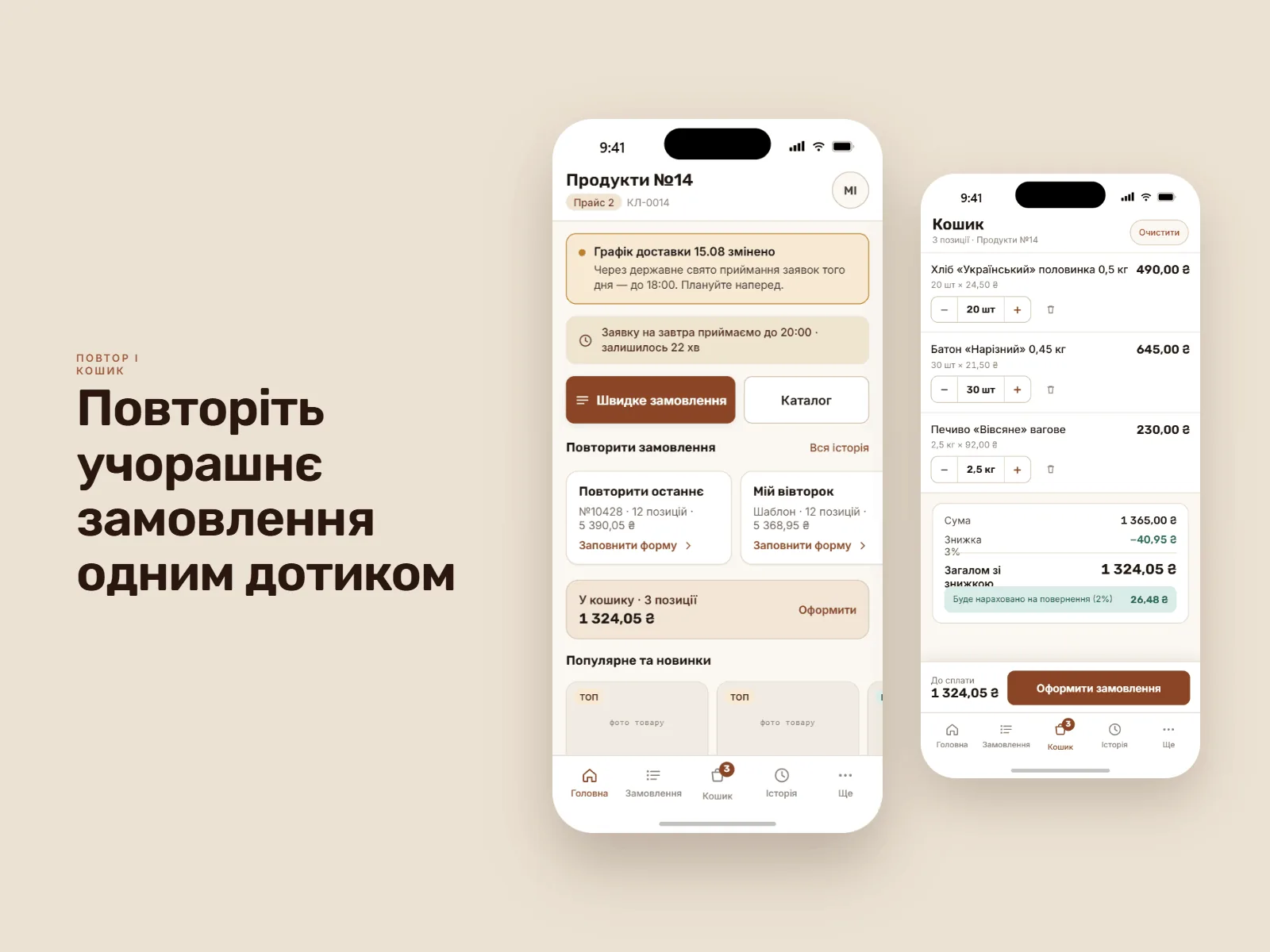 Повторіть учорашнє замовлення одним дотиком: головна з повідомленням про графік доставки, часом завершення прийому заявок, повтором останнього замовлення й шаблоном, поруч кошик зі знижкою й нарахуванням на повернення.