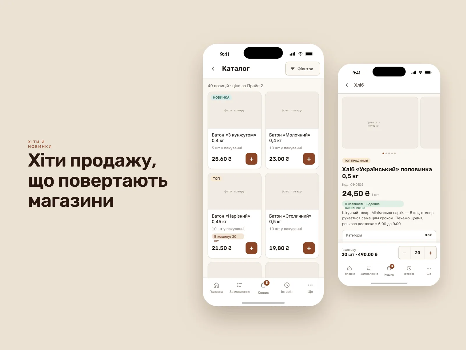 Хіти продажу, що повертають магазини: каталог із позначками «Новинка» й «Топ» і цінами за прайсом точки, поруч картка товару з кодом, ціною, наявністю й кількістю в кошику.