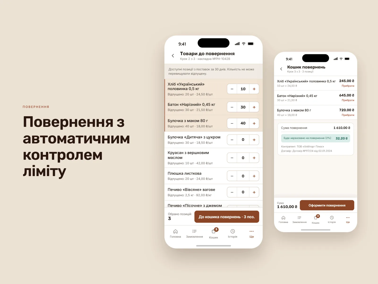 Повернення з автоматичним контролем ліміту: позиції з поставок за 30 днів, де кількість не може перевищувати відпущену, поруч кошик повернень із сумою та договором контрагента.