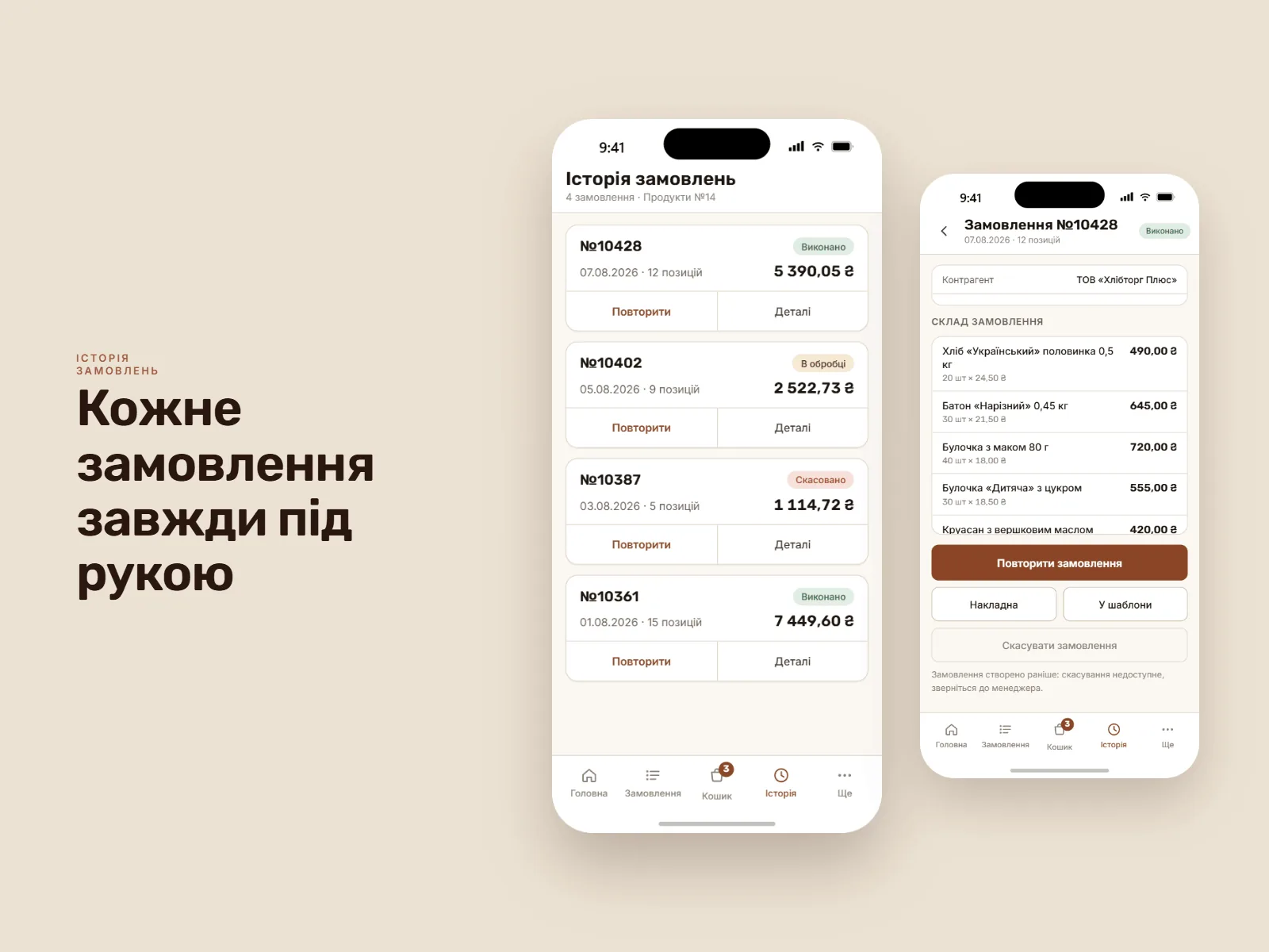 Кожне замовлення завжди під рукою: історія замовлень зі статусом, датою, кількістю позицій і сумою, поруч відкрите замовлення з кнопками «Повторити замовлення», «Накладна» й «У шаблони».