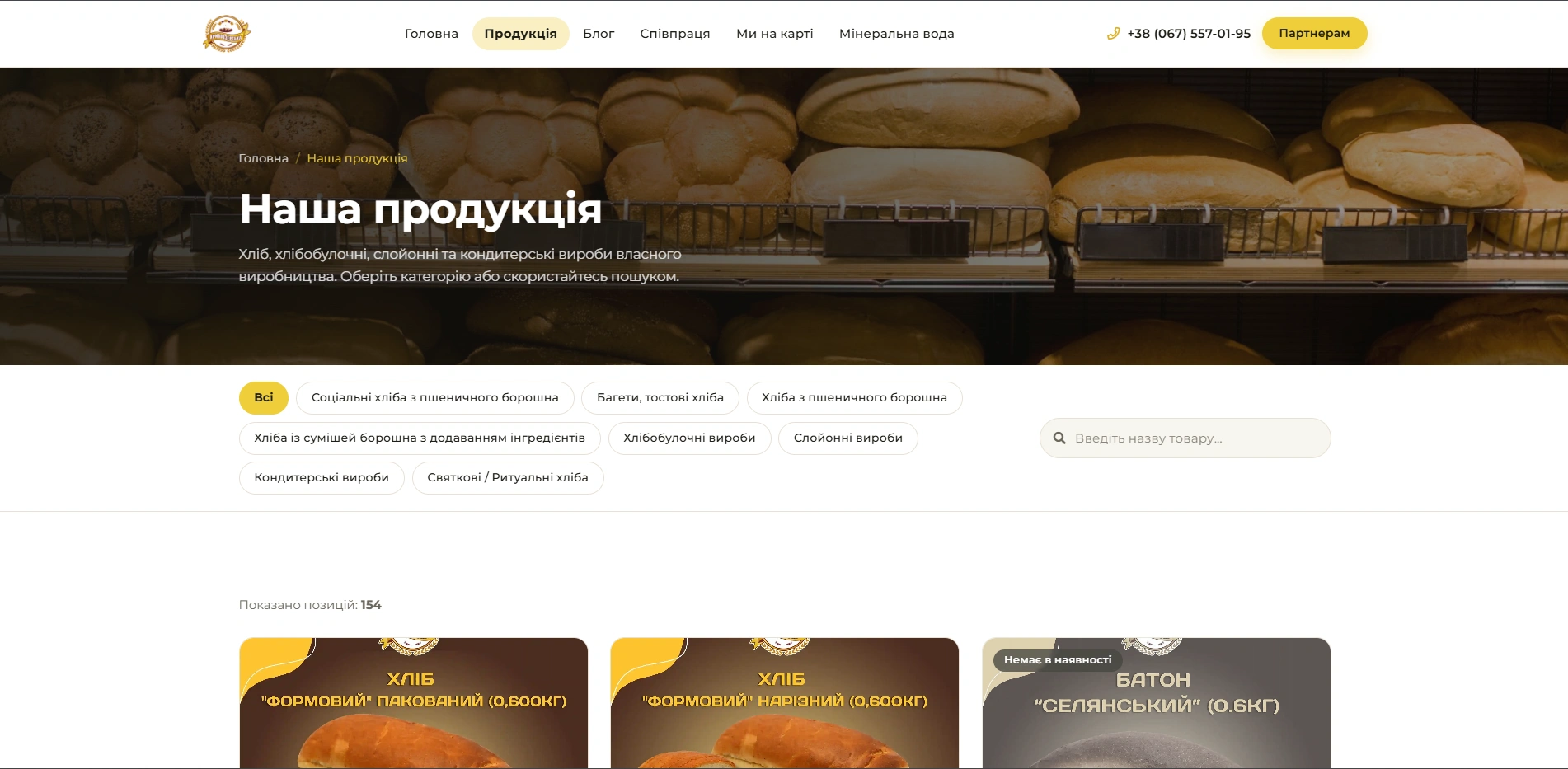 The product catalogue with category filters — social wheat breads, baguettes and toast breads, puff pastry, confectionery, ceremonial breads — a search box and a count of 154 items.