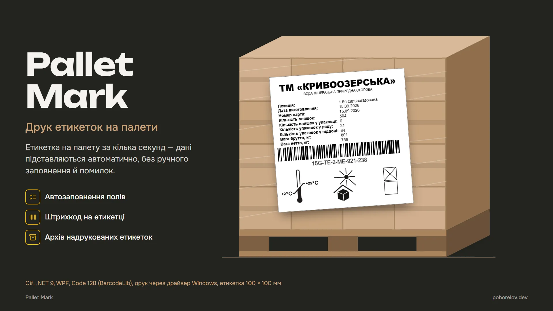 Pallet Mark — WPF-застосунок для маркування палет