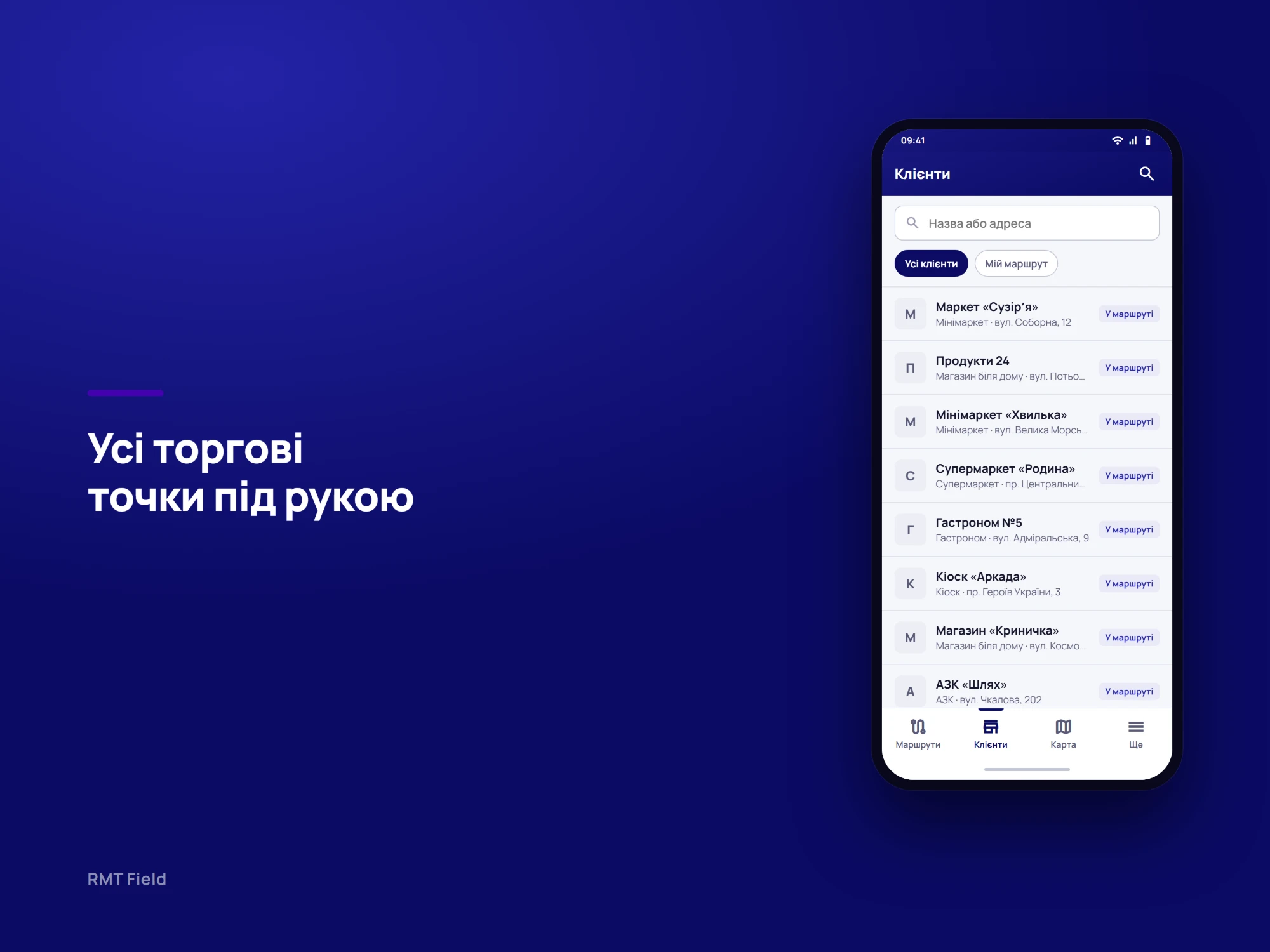 Усі торгові точки під рукою: список клієнтів з пошуком за назвою або адресою, типом точки, адресою й позначкою «У маршруті» та фільтром «Мій маршрут».