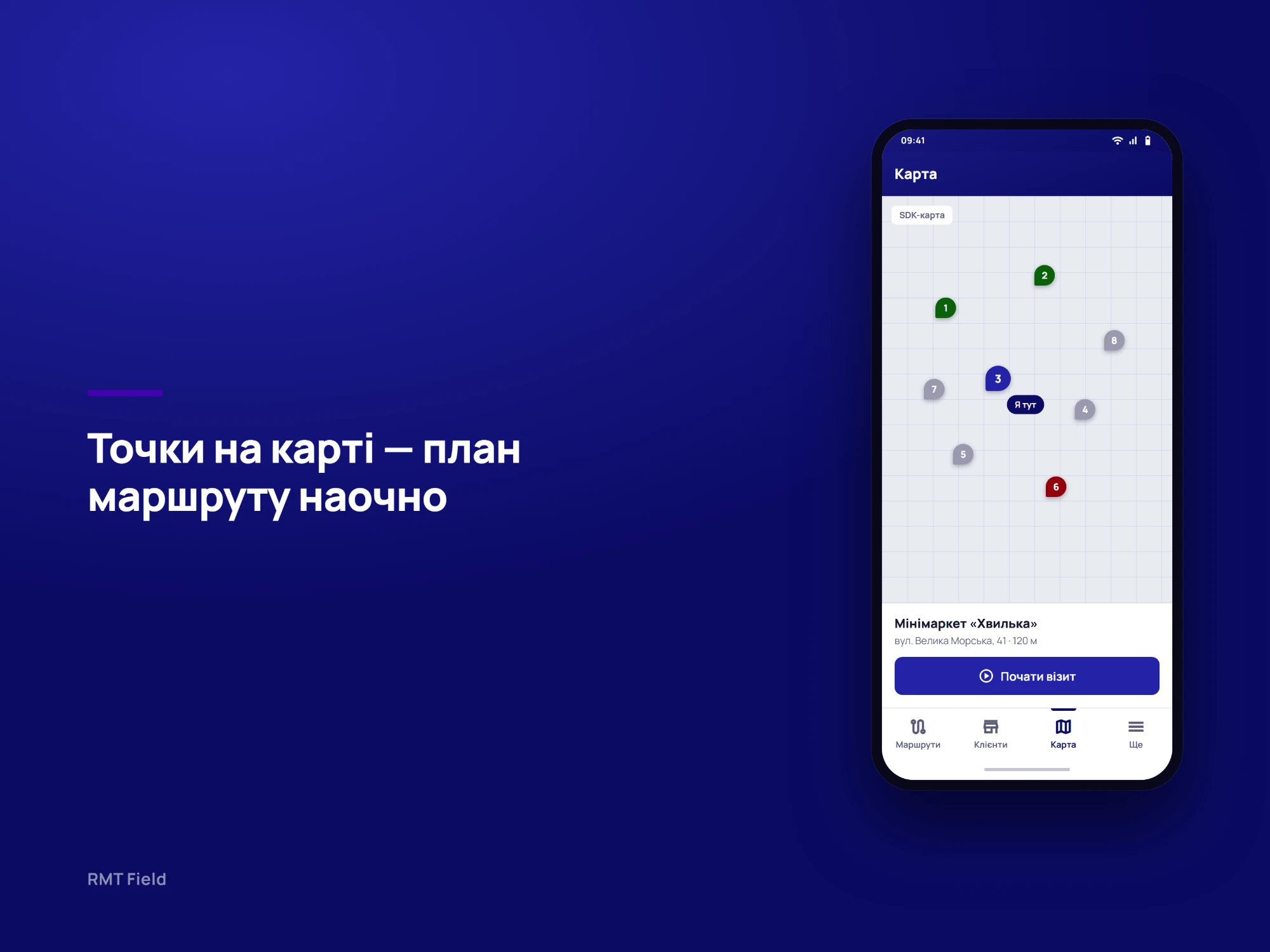Точки на карті — план маршруту наочно: пронумеровані точки маршруту, розфарбовані за статусом, навколо позиції мерчендайзера, а внизу обрана точка й кнопка «Почати візит».
