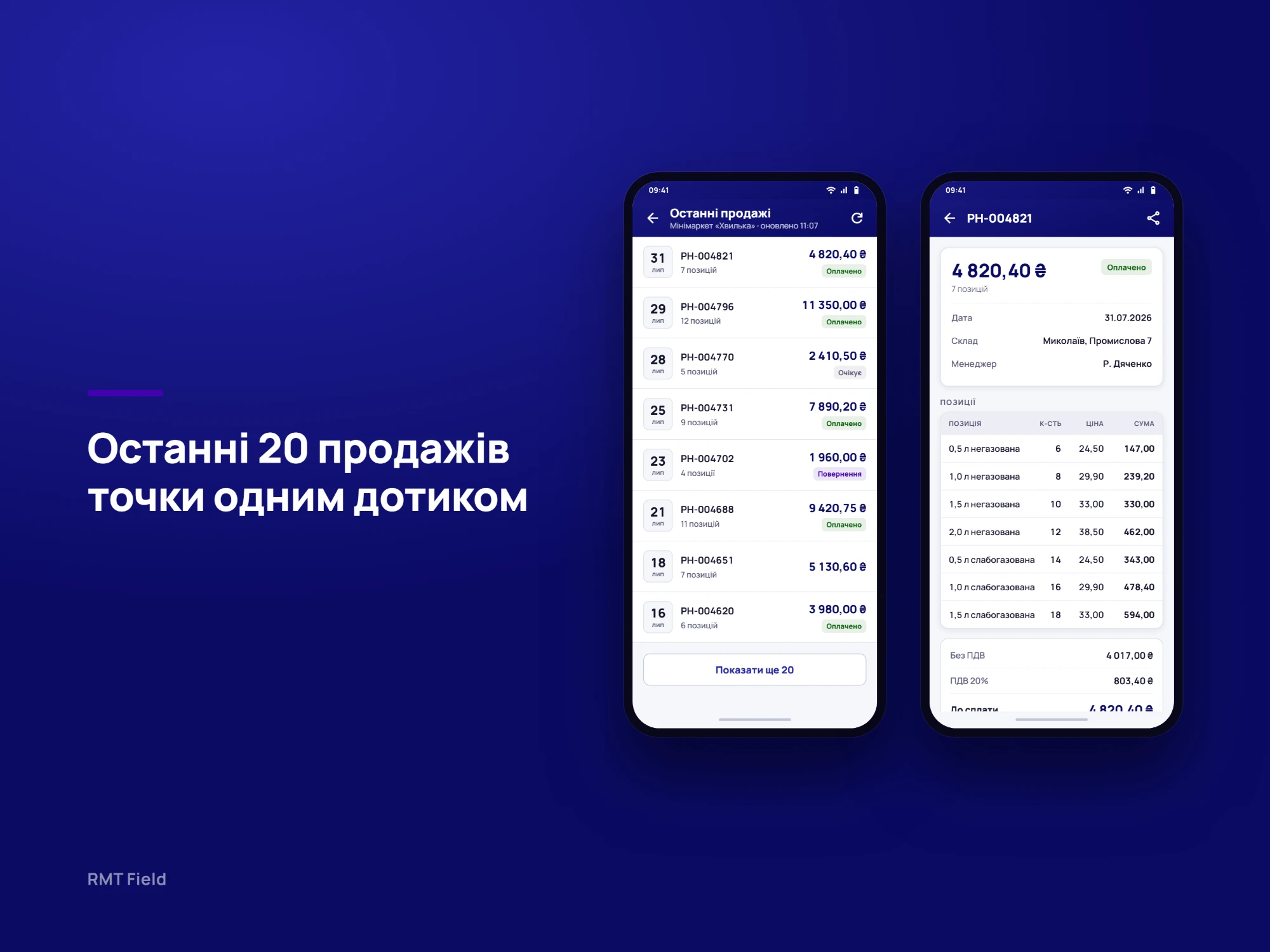 Останні 20 продажів точки одним дотиком: останні накладні із сумами й статусом оплати та відкрита накладна з позиціями, кількістю, цінами й ПДВ.