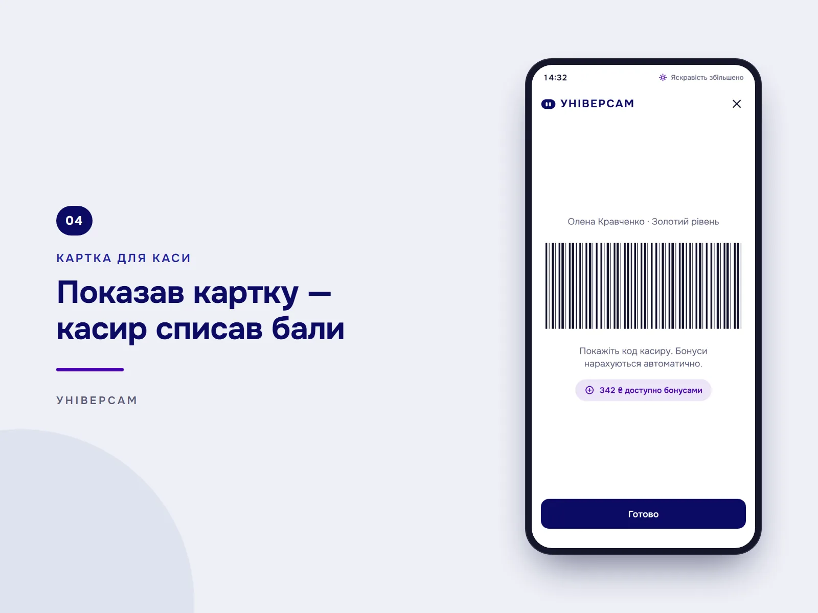 Показав картку — касир списав бали: штрихкод на весь екран для касира з доступною до списання сумою бонусів.