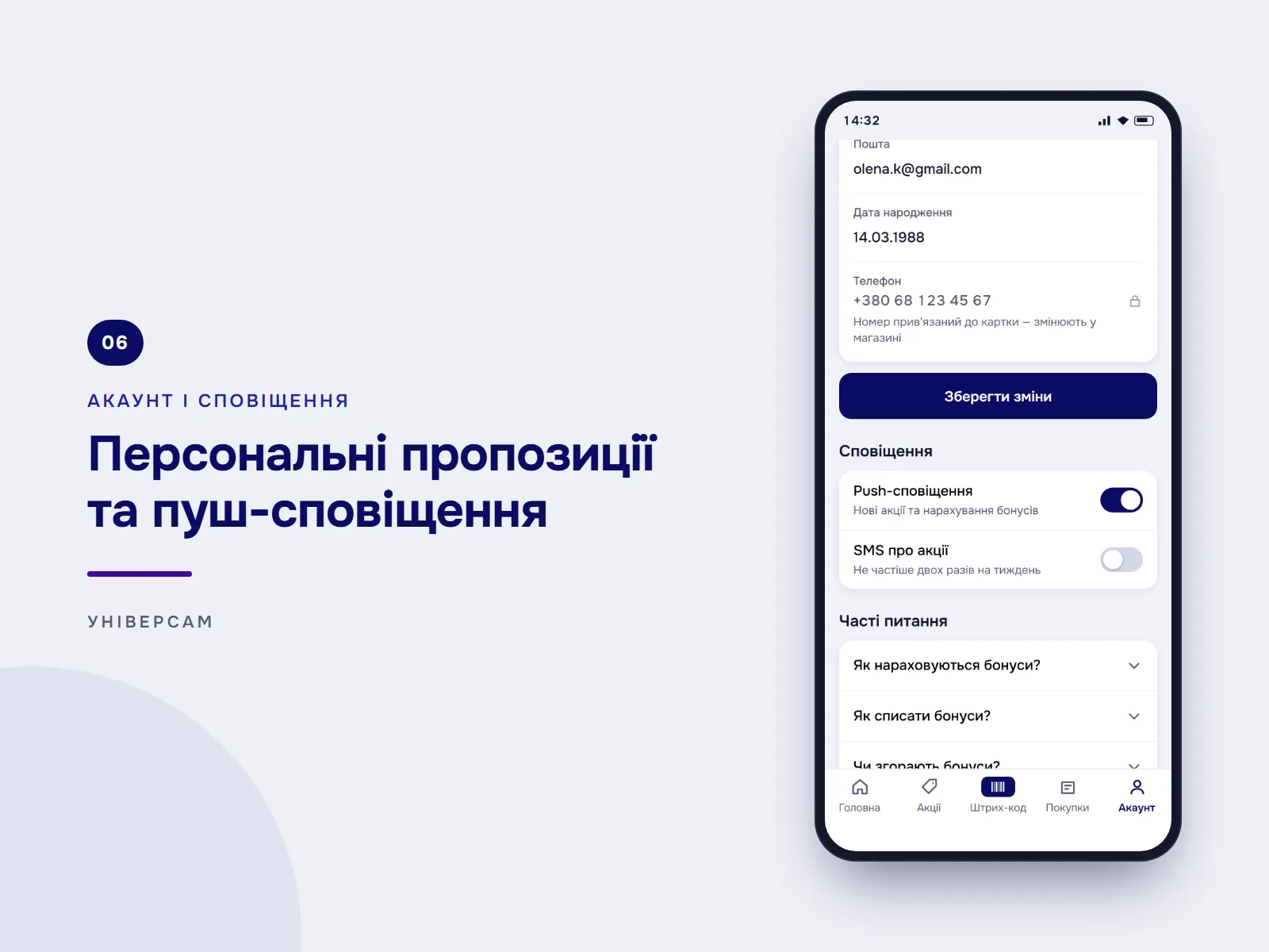 Персональні пропозиції та пуш-сповіщення: екран акаунта з контактними даними, перемикачами пуш- і SMS-сповіщень та відповідями на часті питання про бонуси.